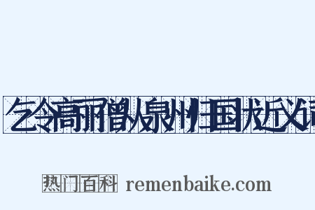 乞令高丽僧从泉州归国状近义词是什么意思的图片